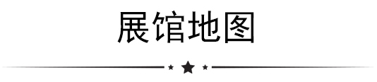 展会指南