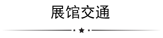 展会指南