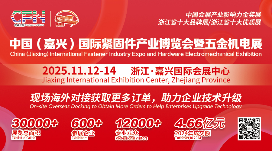 中国(嘉兴)紧固件产业博览会暨五金机电展
