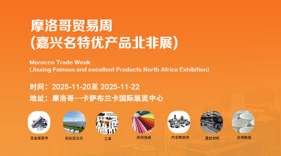 第七届非洲（摩洛哥）贸易周（嘉兴名特优产品北非展）