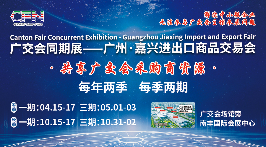 广交会一期同期展（春季） 