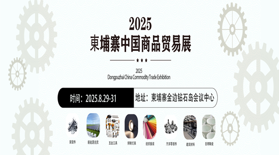 2025-東埔寨中国商品贸易展
