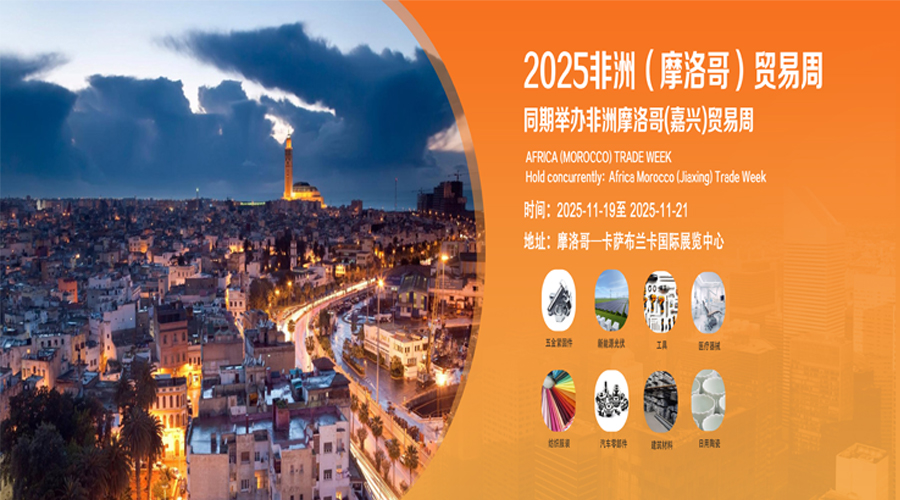 第七届非洲（摩洛哥）贸易周（嘉兴名特优产品北非展）