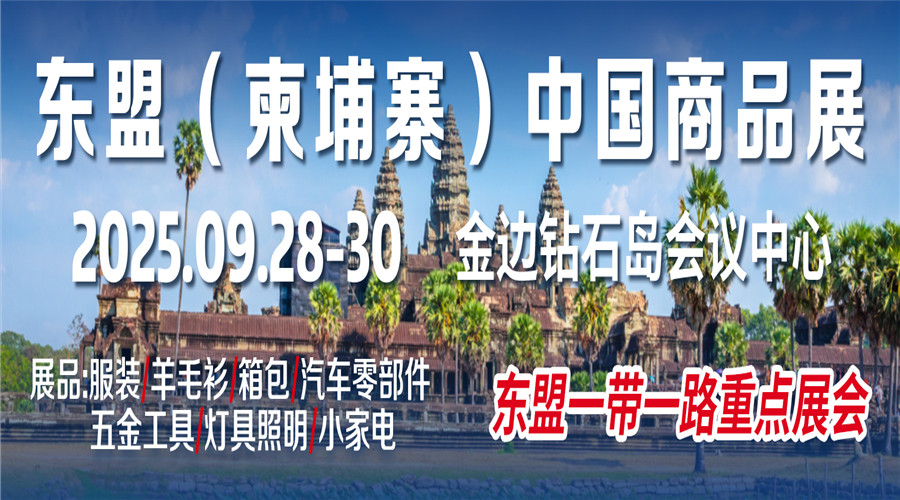 2025-東埔寨中国商品贸易展