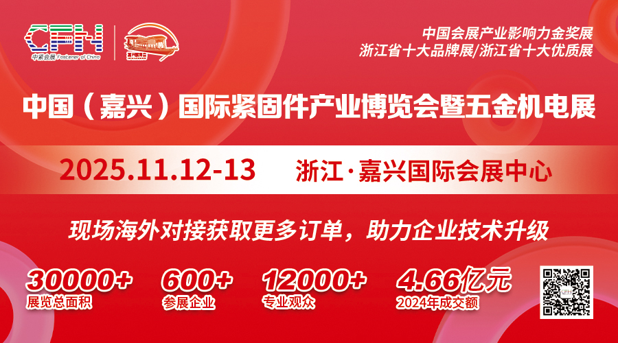 中国(嘉兴)紧固件产业博览会暨五金机电展