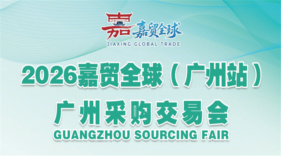 2026嘉贸全球.广州采购交易会(春季)