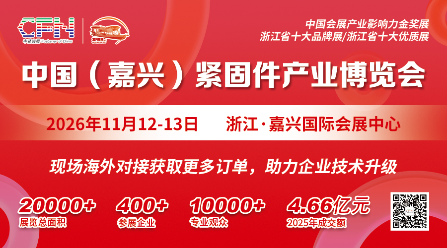 中国(嘉兴)紧固件产业博览会