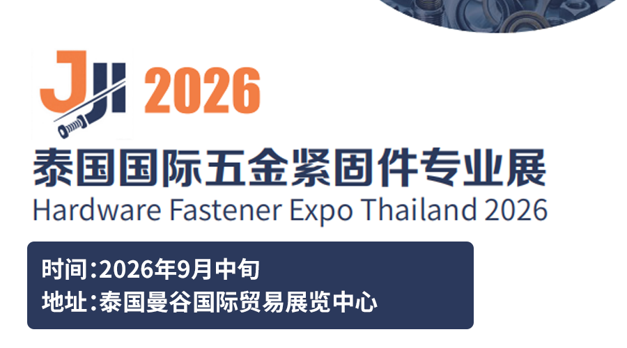 2026中泰五金紧固件工具机电展