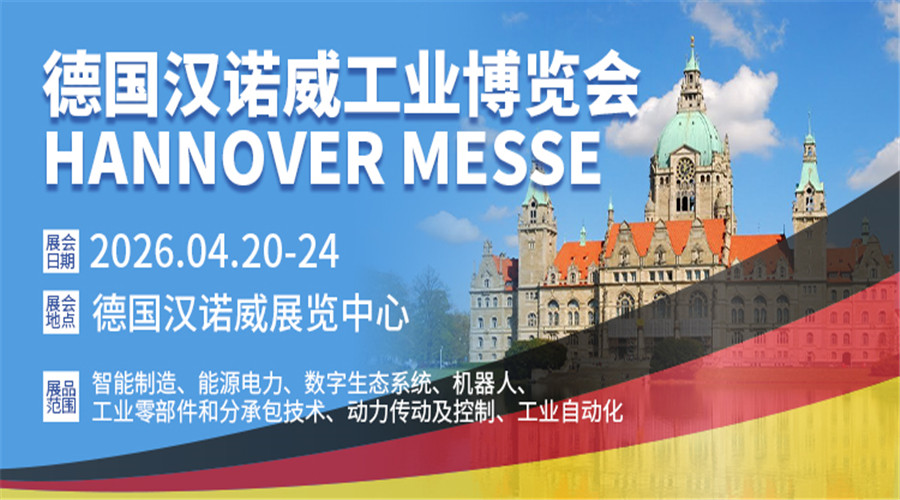 德国汉诺威工业展览会