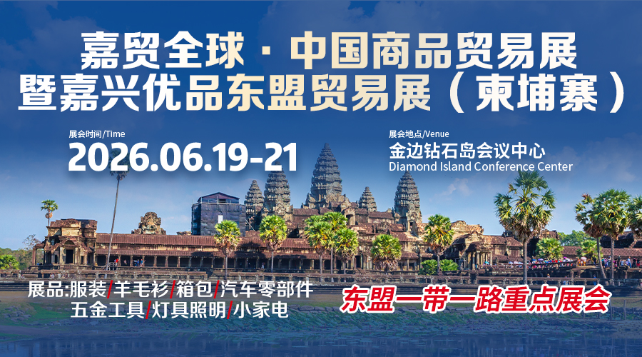 2026嘉贸全球.中国商品贸易展暨嘉兴优品东盟贸易展（柬埔寨）