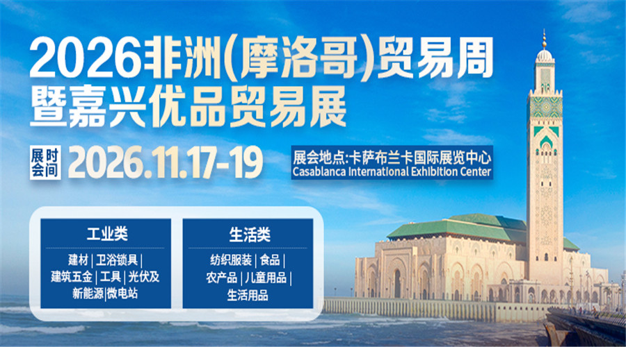 2026非洲(摩洛哥)贸易周暨嘉兴优品贸易展