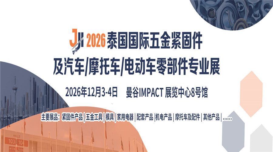 泰国国际五金紧固件及汽车/摩托车/电动车零部件专业展