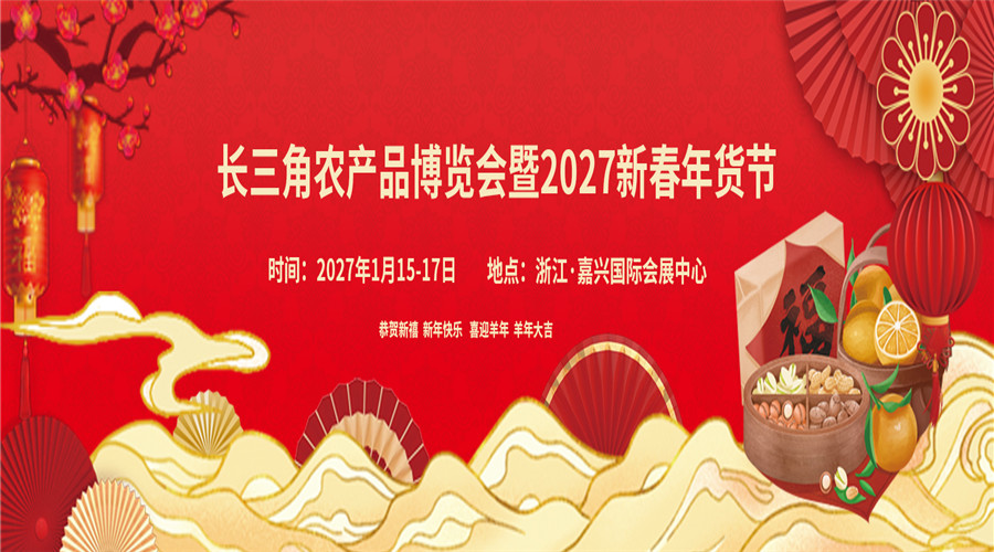 长三角农产品博览会暨2027新春年货节