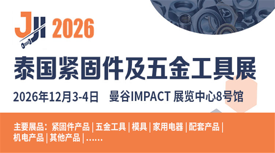 泰国紧固件及五金工具展