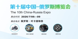 第十届中国-俄罗斯博览会