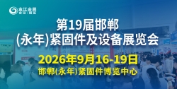 第十九届中国·邯郸（永年）紧固件及设备展览会