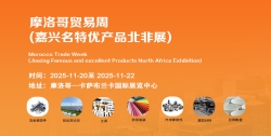 第七届非洲（摩洛哥）贸易周（嘉兴名特优产品北非展）