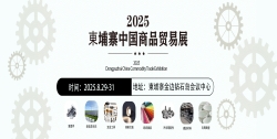 2025東埔寨中国商品贸易展