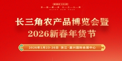 长三角农产品博览会暨2026新春年货节
