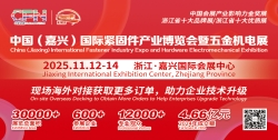 2025中国（嘉兴）国际紧固件产业博览会暨五金机电展