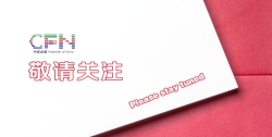 敬请关注