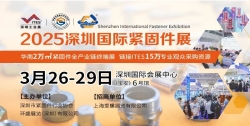 2025深圳国际紧固件展