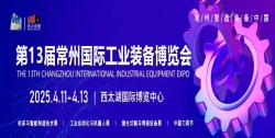 第十三届常州国际工业装备博览会