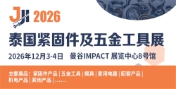 泰国紧固件及五金工具展