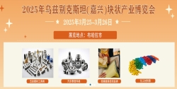 乌兹别克斯坦·中国嘉兴块状产业博览会