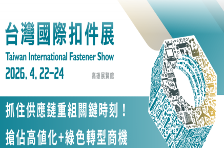 2026年台湾国际扣件展：大陆企业考察团火热报名中！邀您共赴高雄，探寻产业新机遇