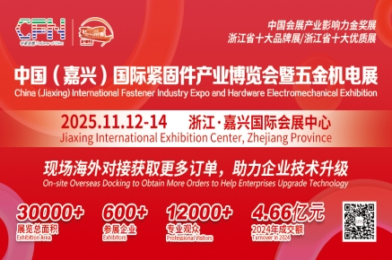 2025中国（嘉兴）国际紧固件产业博览会