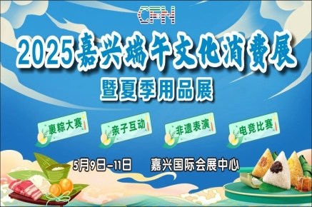 好吃又好玩！端午盛宴×电竞大赛！2025嘉兴端午文化消费展即将掀起夏日热潮！