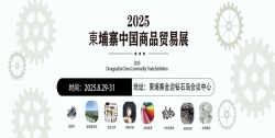 2025-東埔寨中国商品贸易展