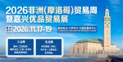 2026非洲(摩洛哥)贸易周暨嘉兴优品贸易展
