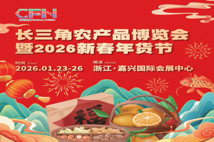  农产品爱好者与年货达人们注意啦！长三角农产品博览会暨2026新春年货节于1月23日启幕！