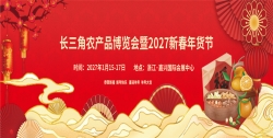 -长三角农产品博览会暨2027新春年货节-