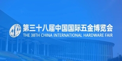 中国国际五金博览会