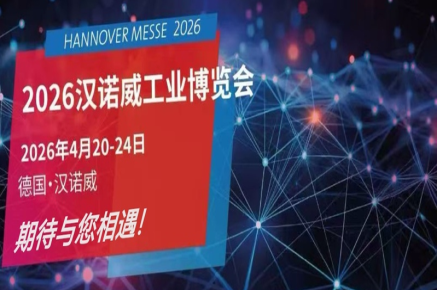 连接全球工业力量 2026汉诺威工博会——世界工业发展的风向标