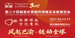 第二十四届重庆紧固件弹簧及设备展览会