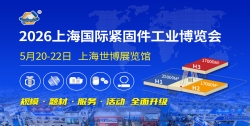 2026上海国际紧固件工业博览会