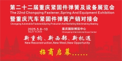 第22届重庆紧固件弹簧及设备展览会暨重庆汽车紧固件弹簧产销对接会