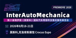 俄罗斯莫斯科国际汽车零配件及售后服务展览会