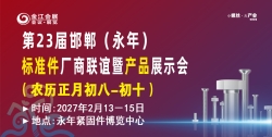 第二十三届中国·永年标准件厂商联谊暨产品展示会