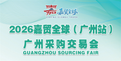 2026嘉贸全球.广州采购交易会（春季）