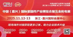 中国(嘉兴)紧固件产业博览会暨五金机电展