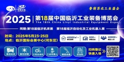 2025第十八届中国临沂工业装备博览会